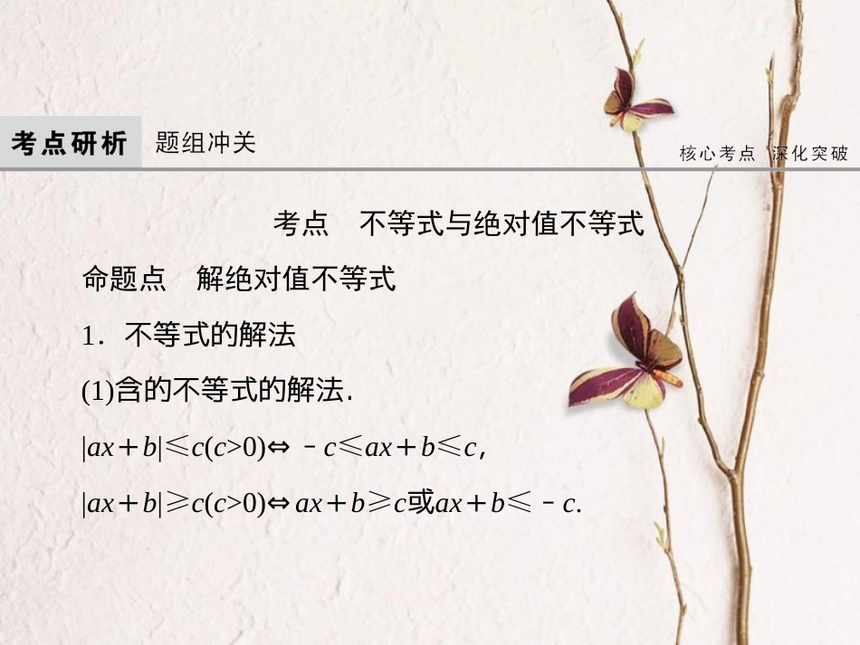高考数学大一轮复习 第十四章 不等式选讲课件 理 北师大版_第3页