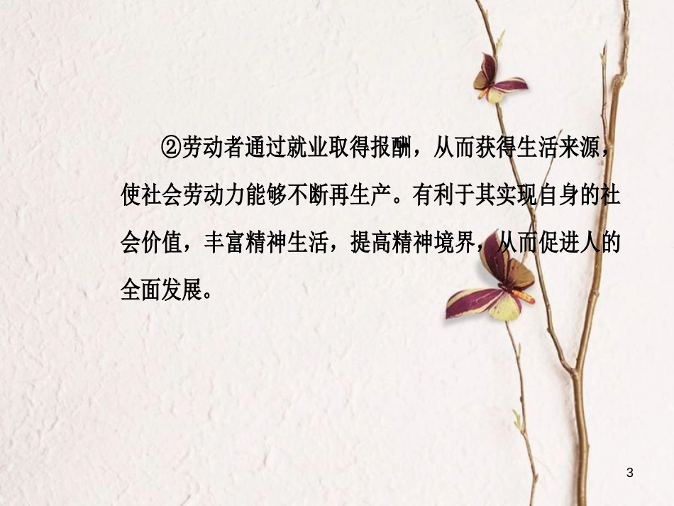 高考政治一轮复习 经济生活 专题二 生产、劳动与经营 考点4 劳动者课件[共29页]_第3页