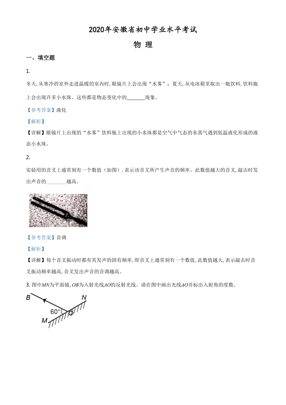 精品解析：2020年安徽省中考物理试题（解析版）_第1页