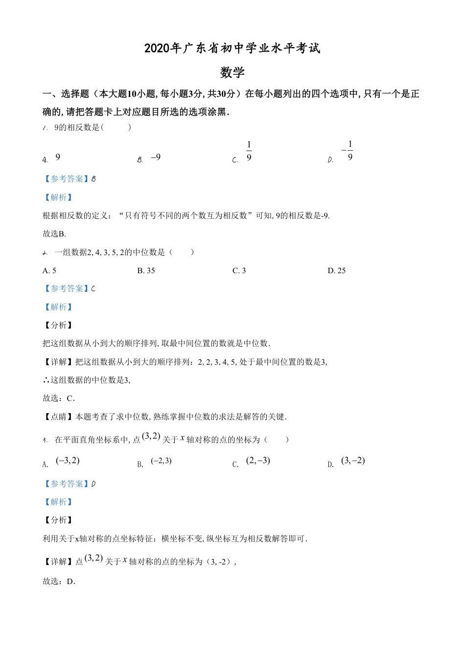 精品解析：广东省2020年中考数学试题（解析版）_第1页