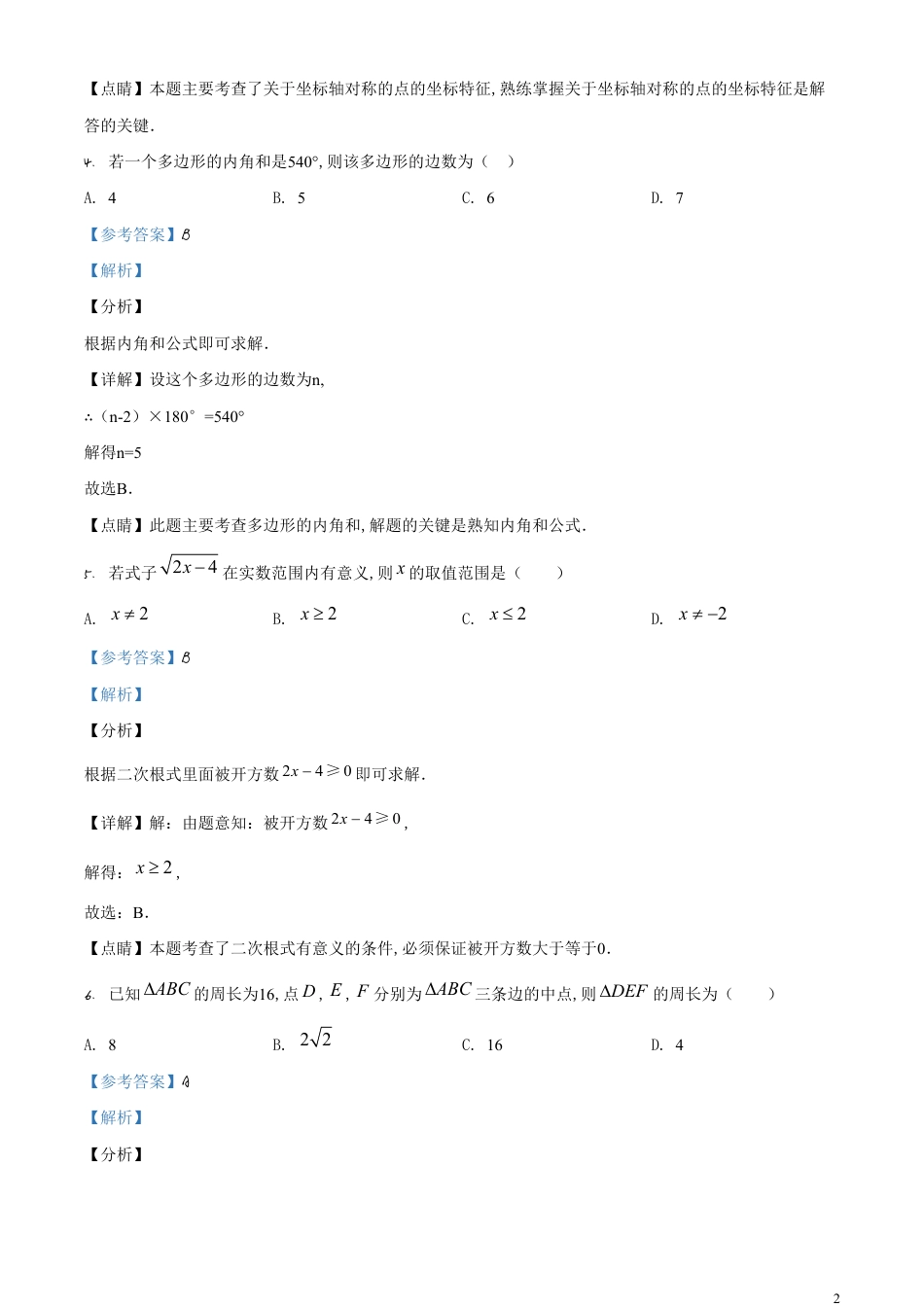 精品解析：广东省2020年中考数学试题（解析版）_第2页