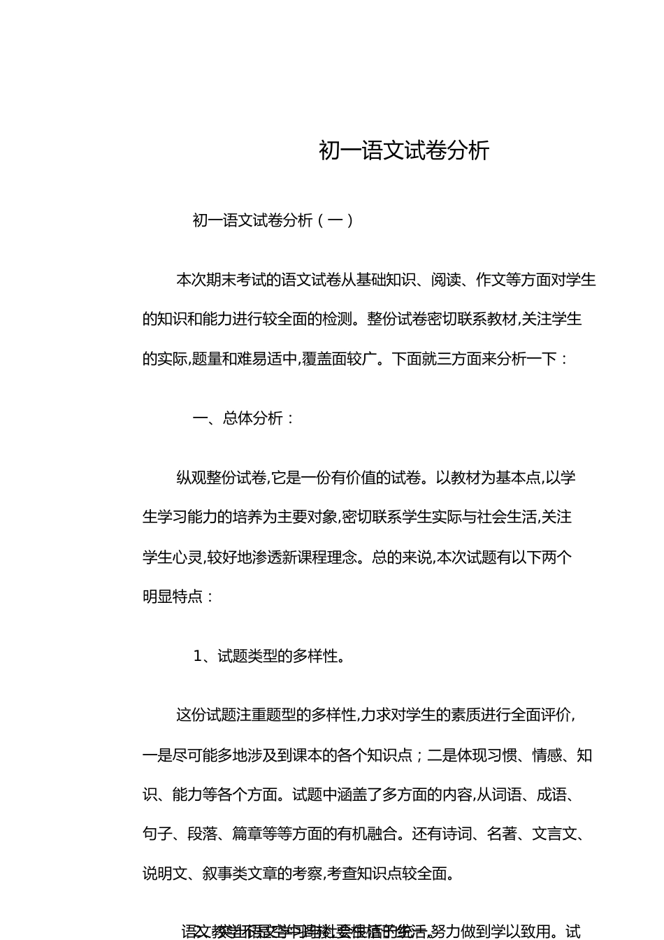 初一语文试卷分析篇一_第1页