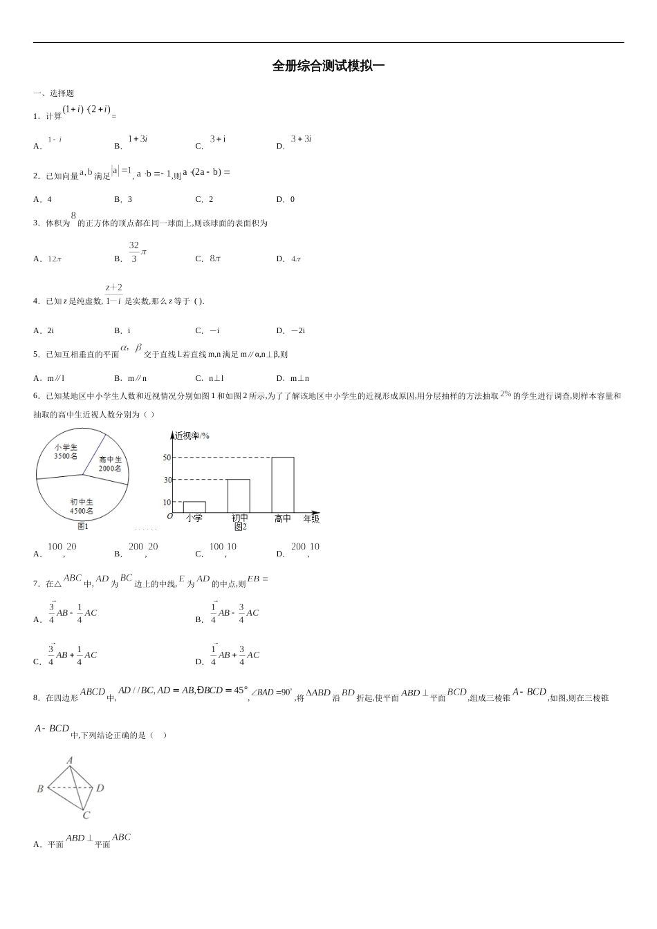 全册综合测试模拟一-【新教材精创】2019-2020高一数学新教材知识讲学（人教A版必修第二册）（原卷版）_第1页