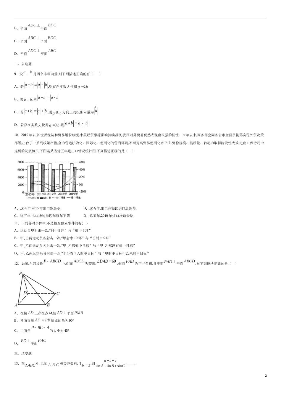 全册综合测试模拟一-【新教材精创】2019-2020高一数学新教材知识讲学（人教A版必修第二册）（原卷版）_第2页
