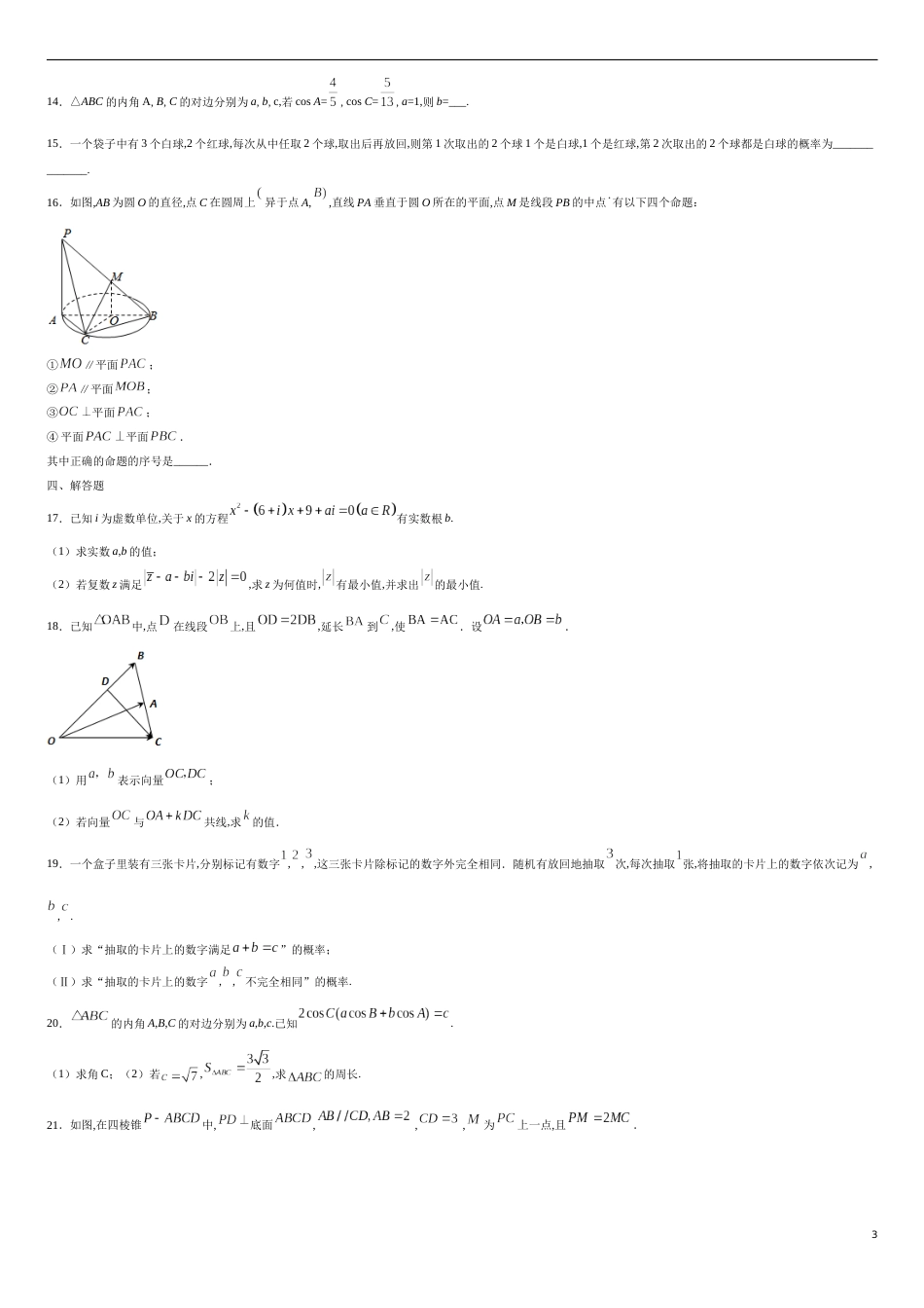 全册综合测试模拟一-【新教材精创】2019-2020高一数学新教材知识讲学（人教A版必修第二册）（原卷版）_第3页
