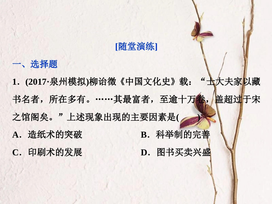 （全国通用）高考历史一轮复习 专题十二 中国传统文化主流思想的演变与古代中国的科技文化 第39讲 中国古代的科学技术、文学艺术成就通关真知大演练课件_第1页