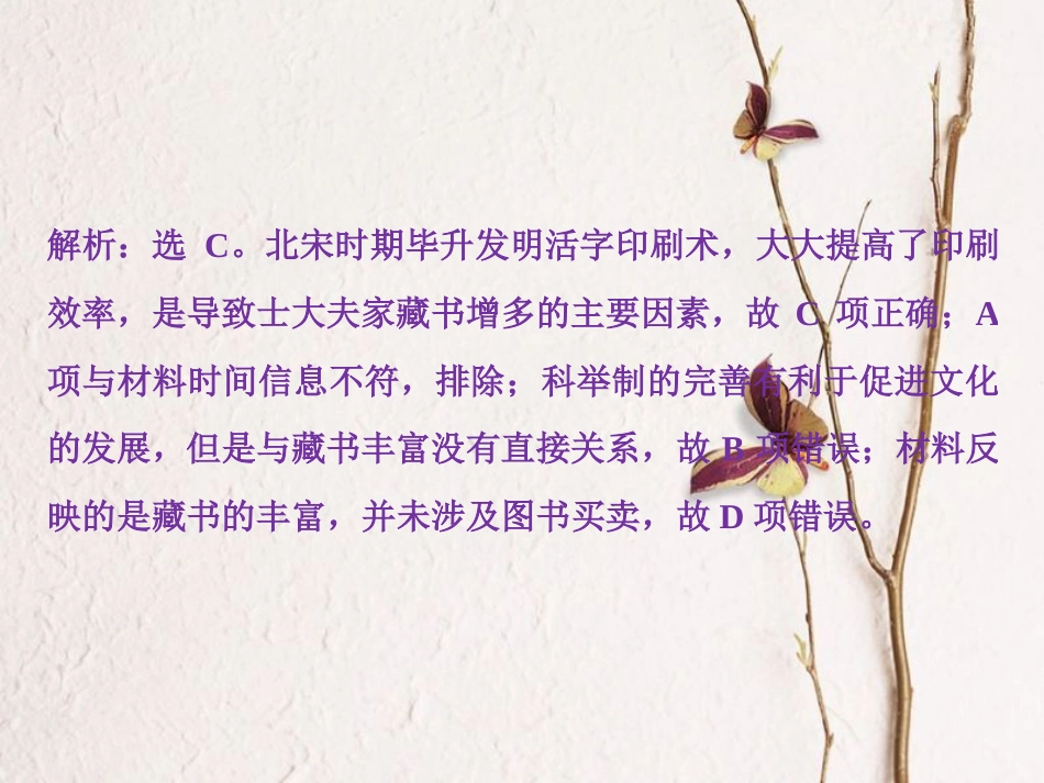 （全国通用）高考历史一轮复习 专题十二 中国传统文化主流思想的演变与古代中国的科技文化 第39讲 中国古代的科学技术、文学艺术成就通关真知大演练课件_第2页
