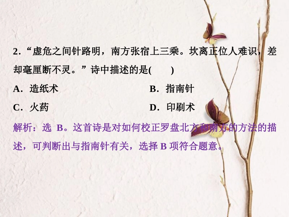 （全国通用）高考历史一轮复习 专题十二 中国传统文化主流思想的演变与古代中国的科技文化 第39讲 中国古代的科学技术、文学艺术成就通关真知大演练课件_第3页