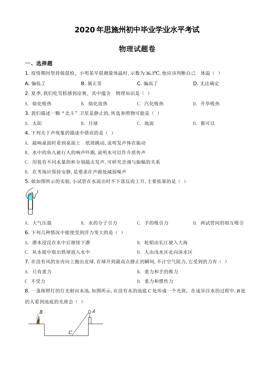 精品解析：2020年湖北省恩施州中考物理试题（原卷版）_第1页