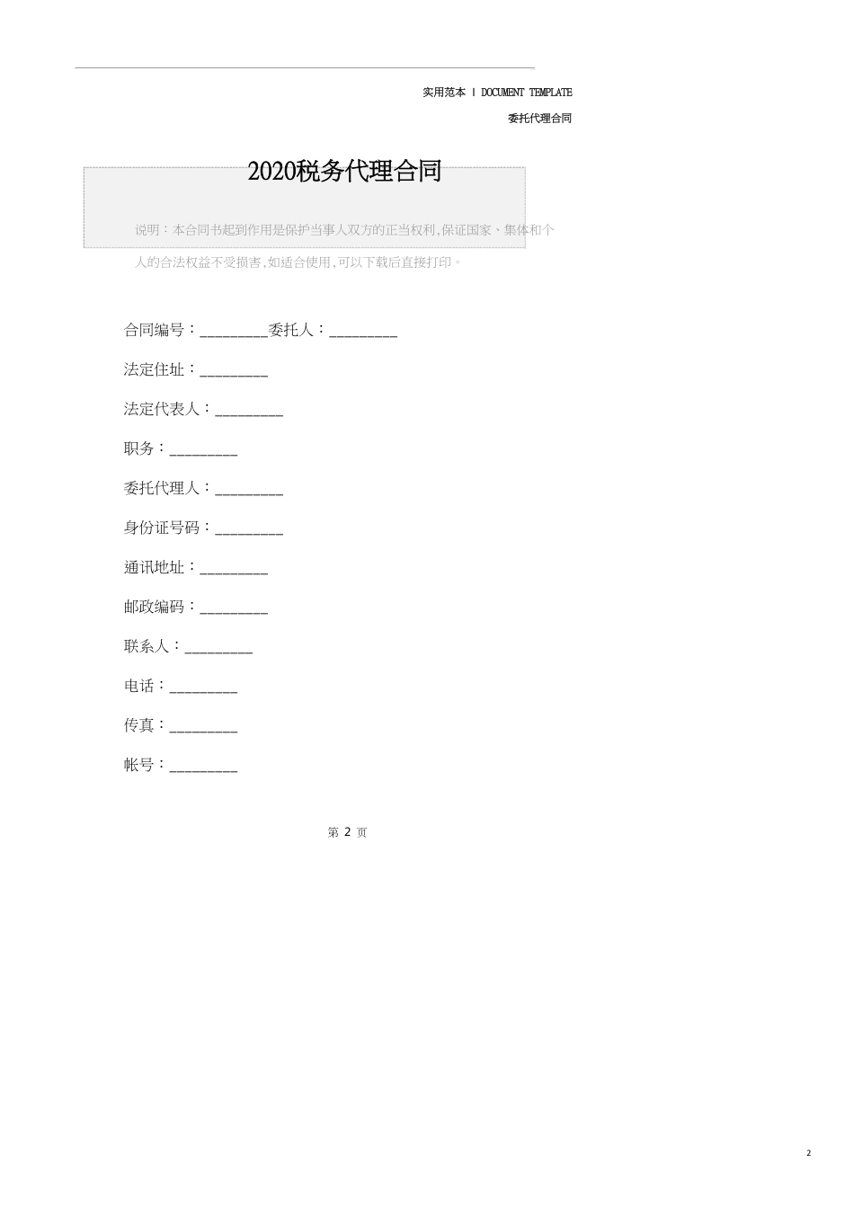 税务代理合同正式版_第2页