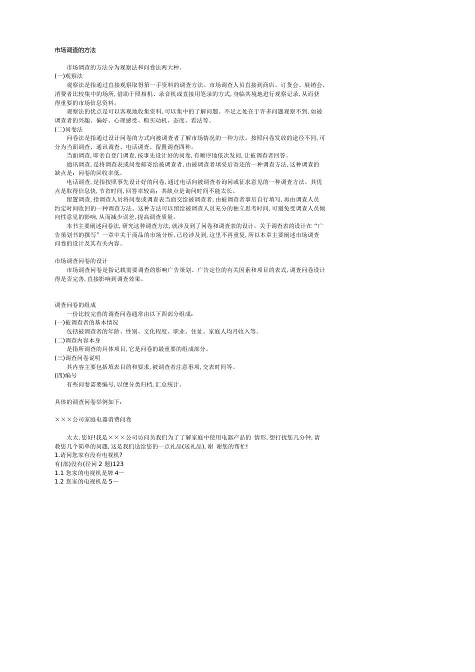 市场调查的方法[共11页]_第1页
