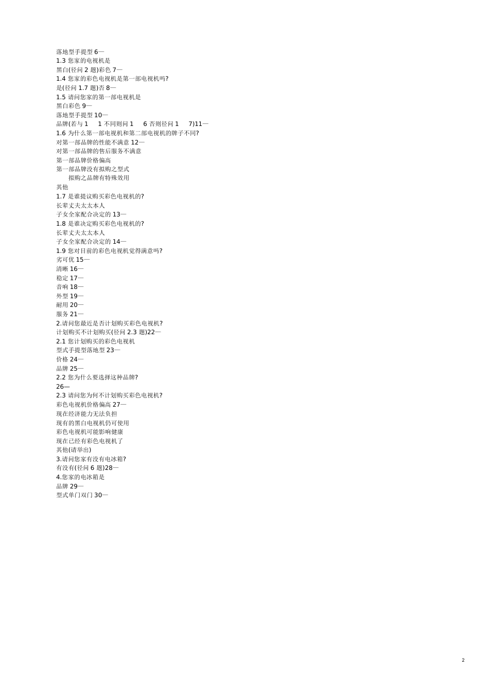 市场调查的方法[共11页]_第2页