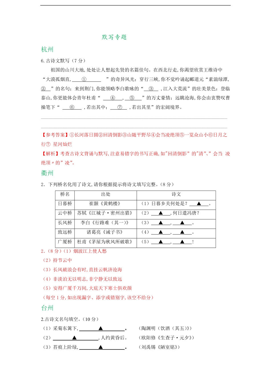 浙江省11市2020年中考语文试卷分类汇编：默写专题_第1页