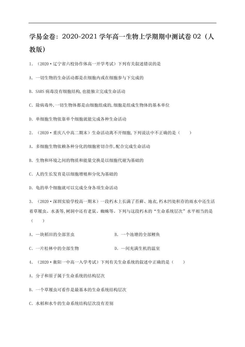 2020-2021学年高一生物上学期期中测试卷02（人教版）（原卷版）_第1页