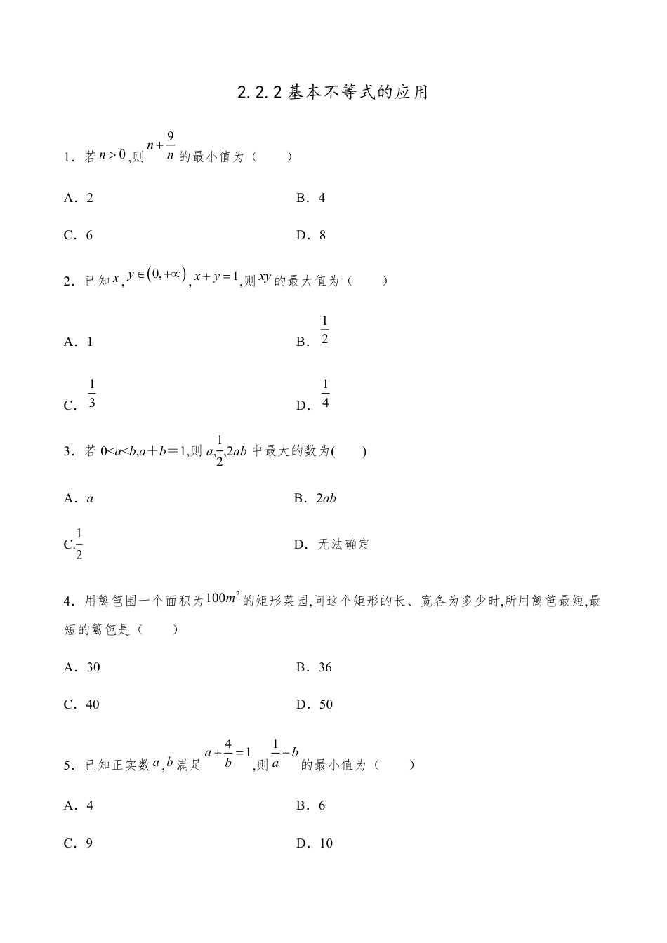 2.2.2基本不等式的应用【试题版】_第1页