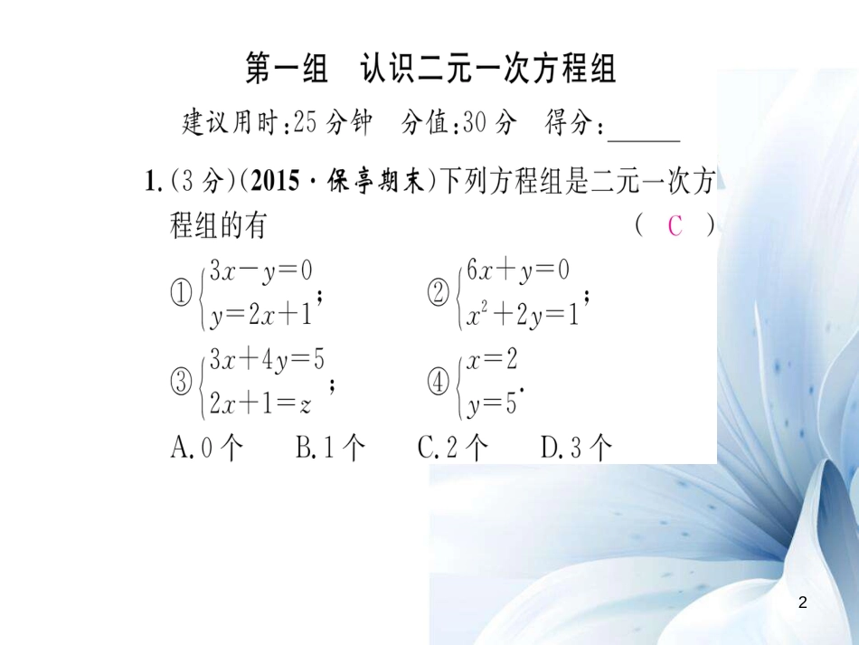 八年级数学上册 第五章 二元一次方程双休作业八课件 （新版）北师大版[共20页]_第2页