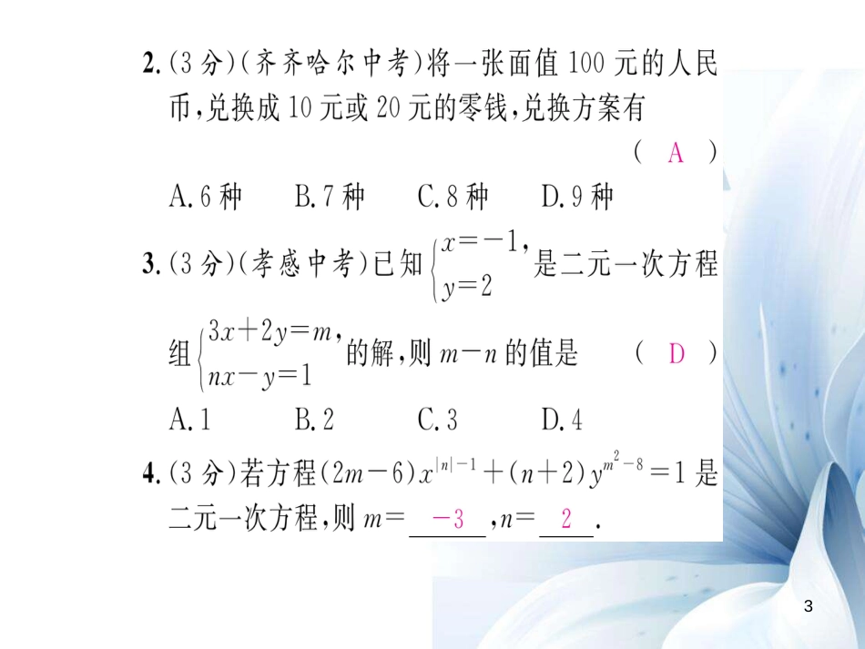 八年级数学上册 第五章 二元一次方程双休作业八课件 （新版）北师大版[共20页]_第3页