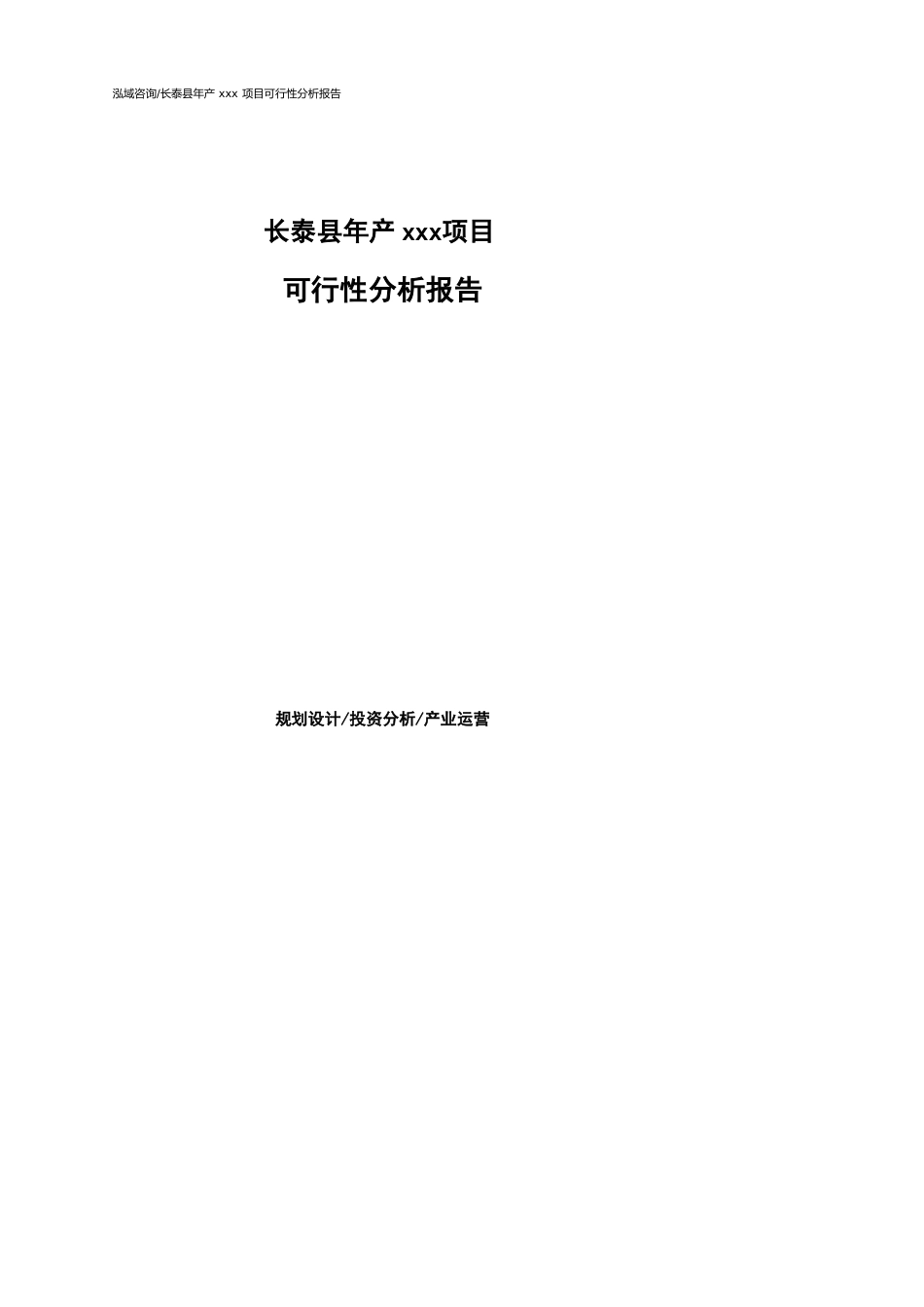 长泰县可行性研究报告（代项目建议书）_第1页