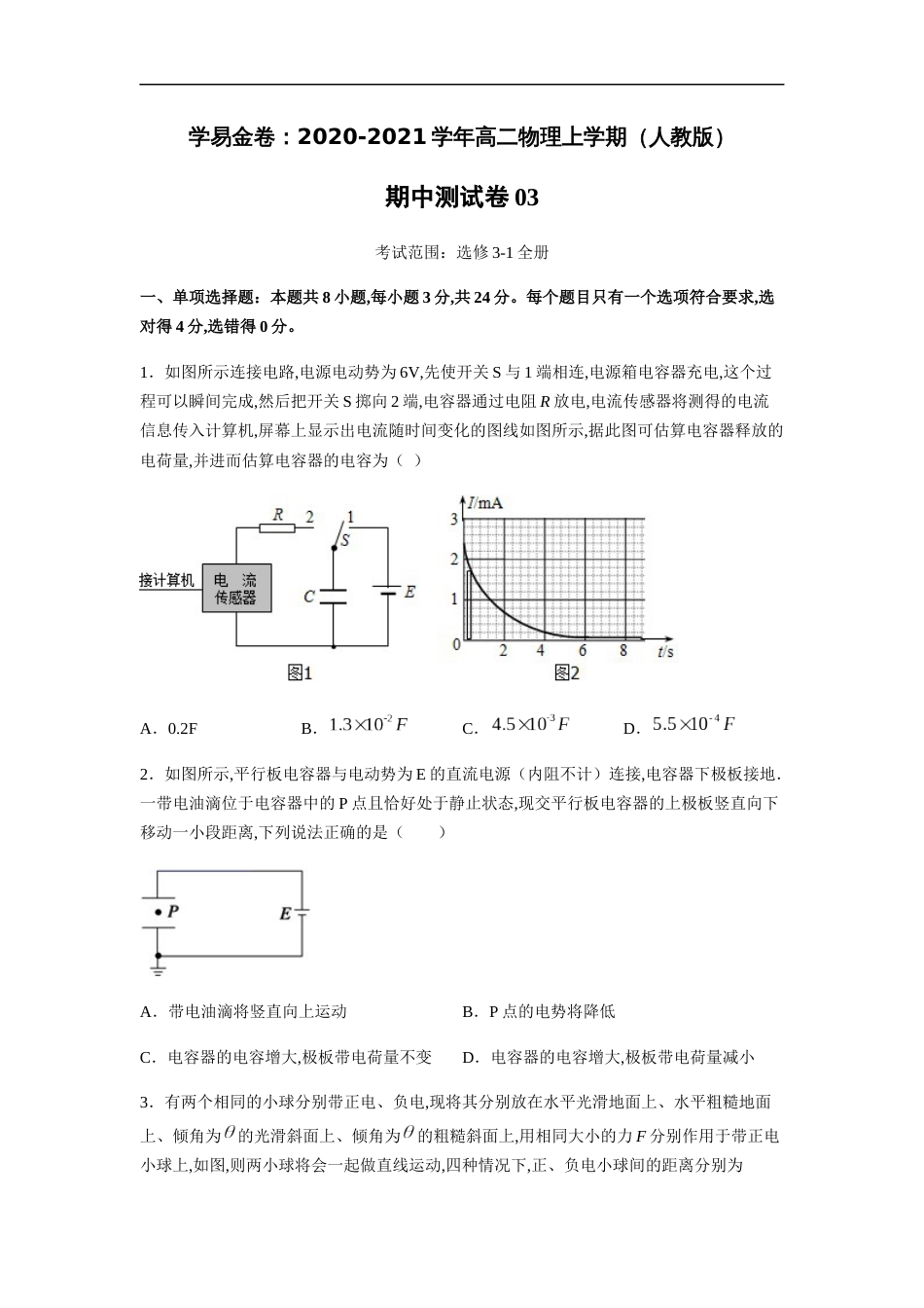 2020-2021学年高二物理上学期期中测试卷03（人教版）（原卷版）[共10页]_第1页