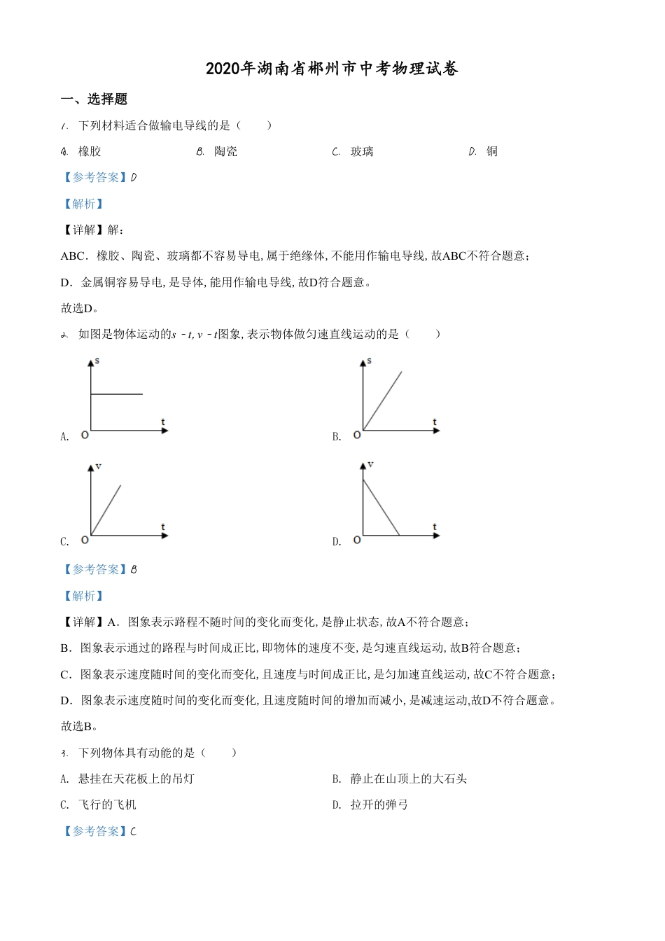 精品解析：2020年湖南省郴州市中考物理试题（解析版）_第1页