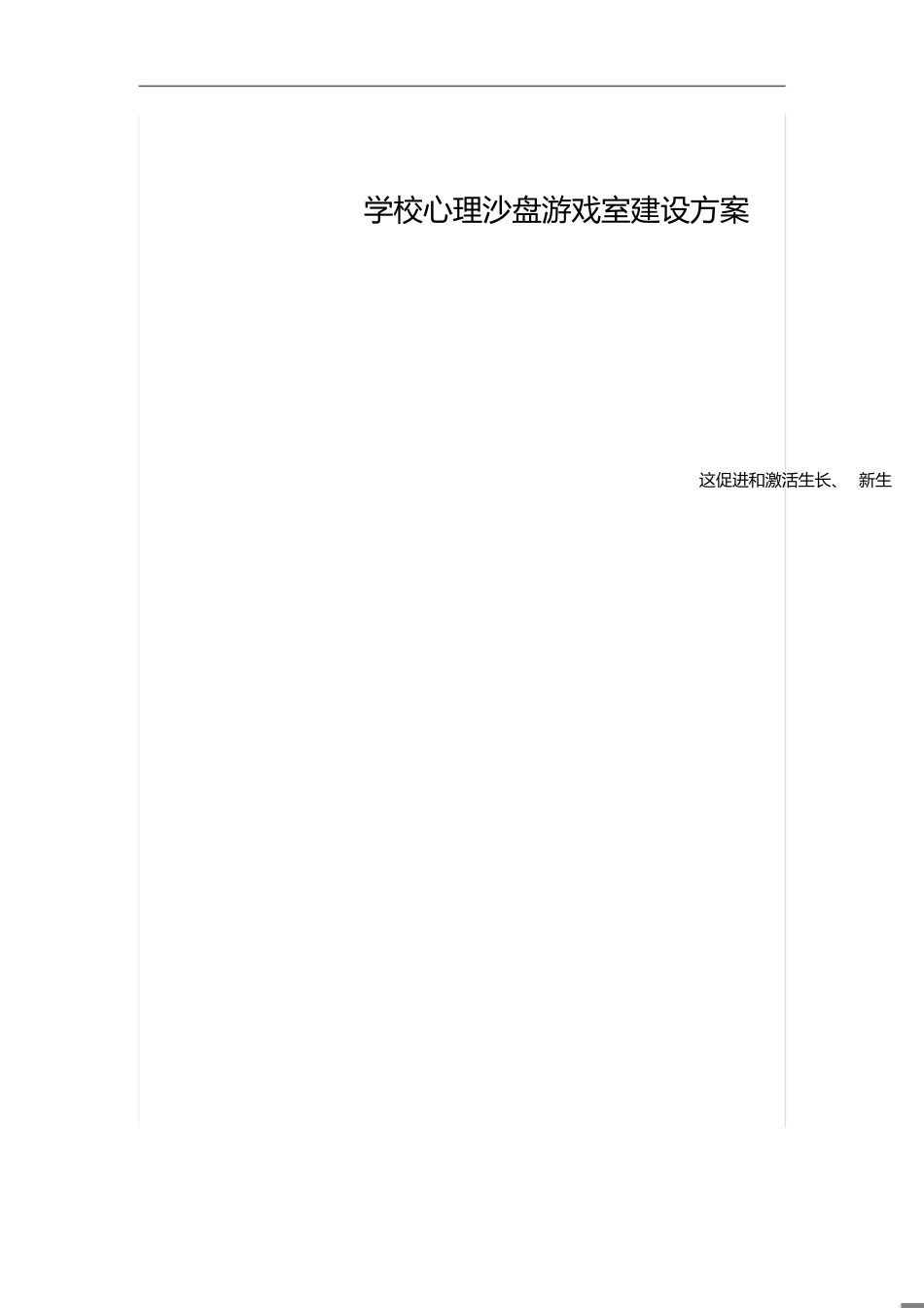 学校心理沙盘游戏室建设方案[共2页]_第1页