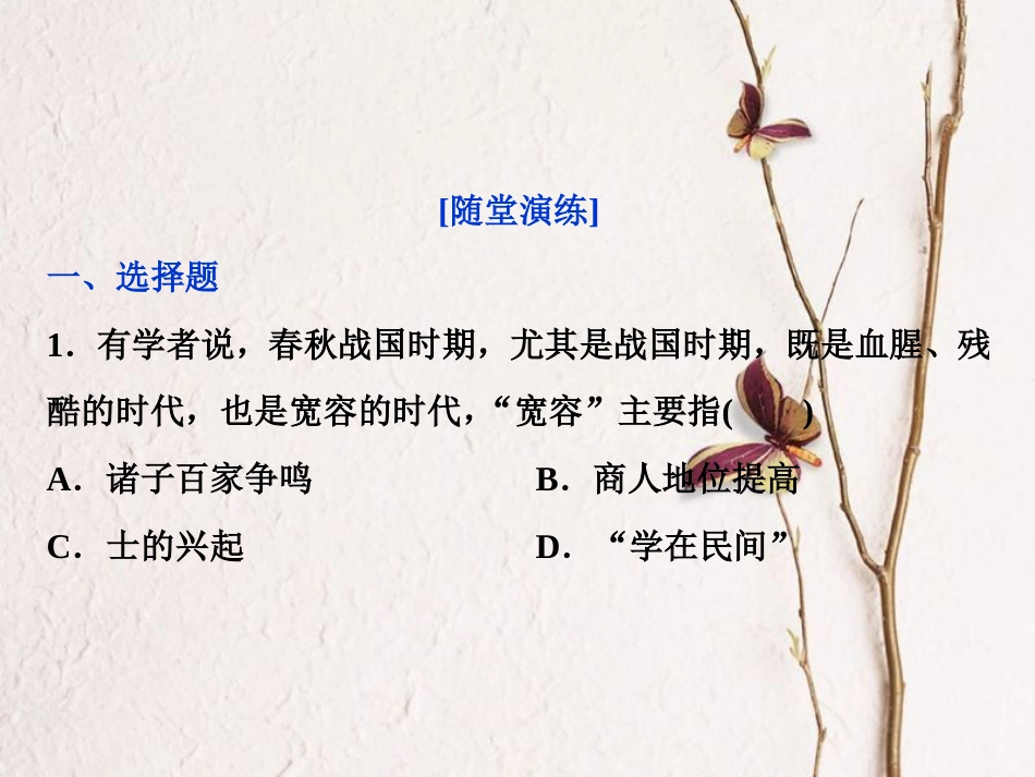 （全国通用）高考历史一轮复习 专题十二 中国传统文化主流思想的演变与古代中国的科技文化 第35讲 百家争鸣通关真知大演练课件_第1页