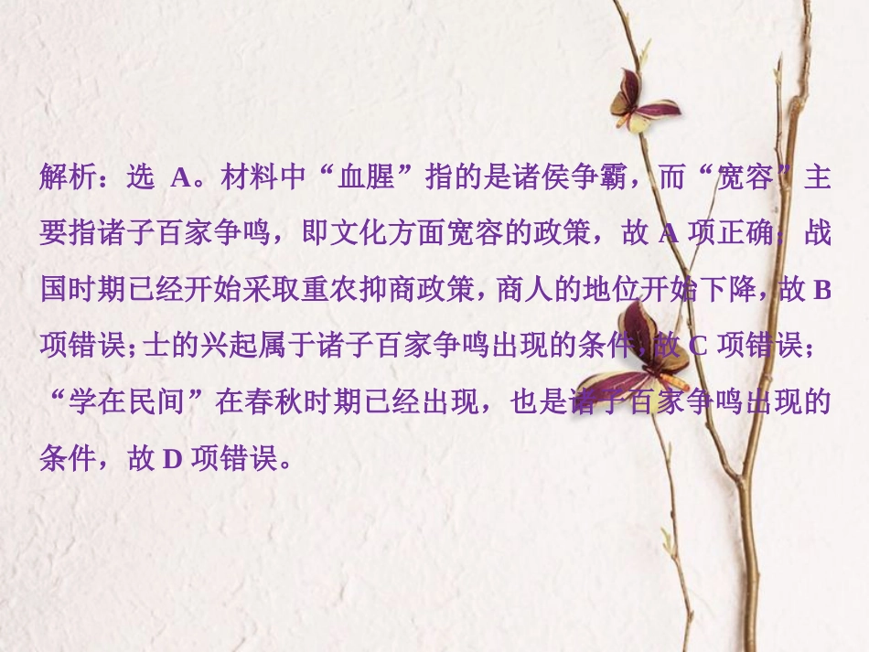 （全国通用）高考历史一轮复习 专题十二 中国传统文化主流思想的演变与古代中国的科技文化 第35讲 百家争鸣通关真知大演练课件_第2页