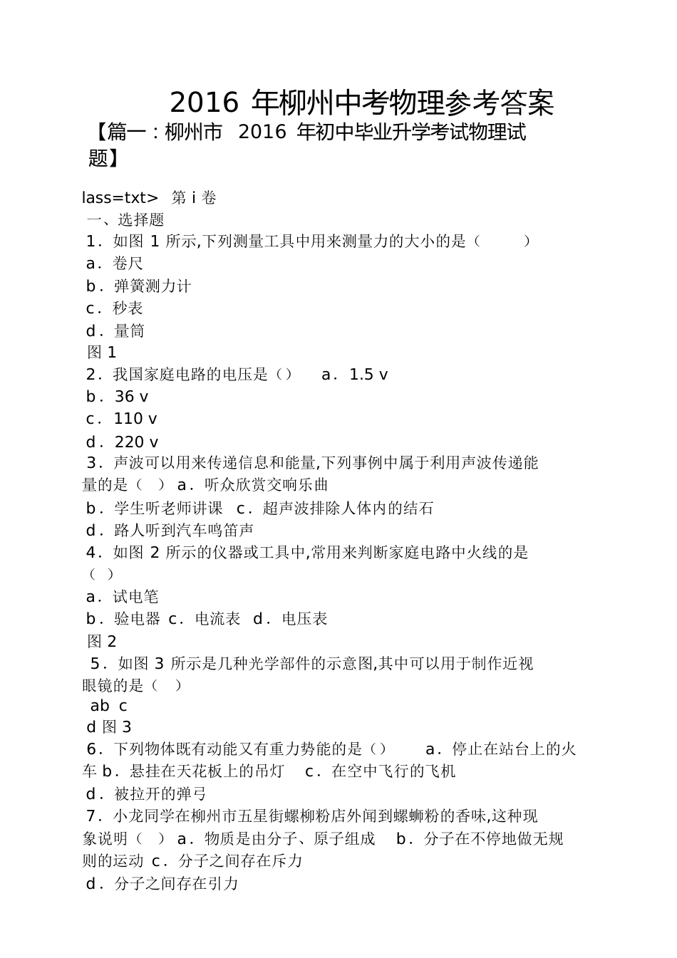 2016年柳州中考物理答案[共28页]_第1页