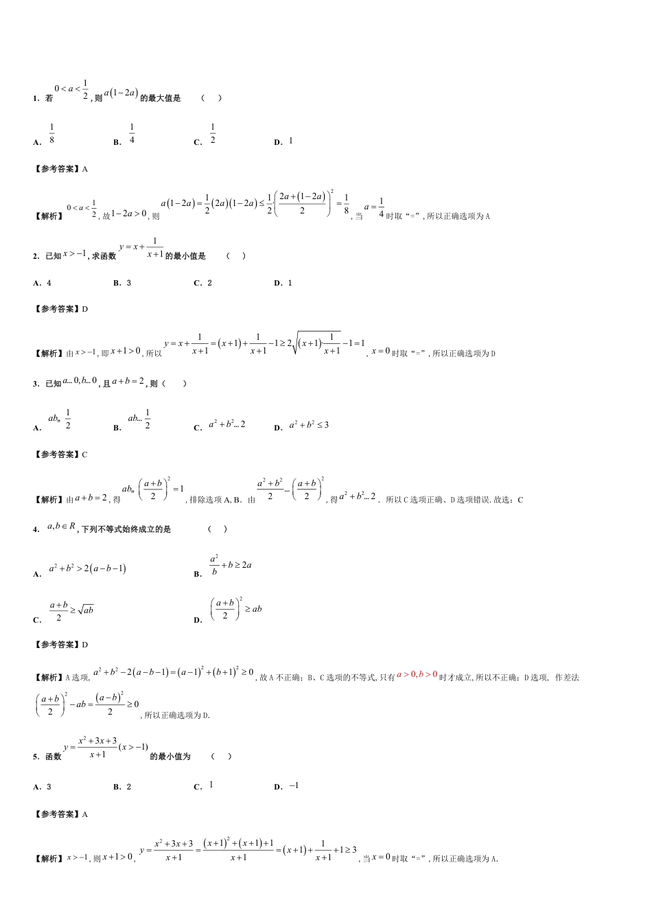 专题09 2.2基本不等式（基础练）-2020-2021学年高一数学十分钟同步课堂专练（人教A版2019必修第一册）_第1页