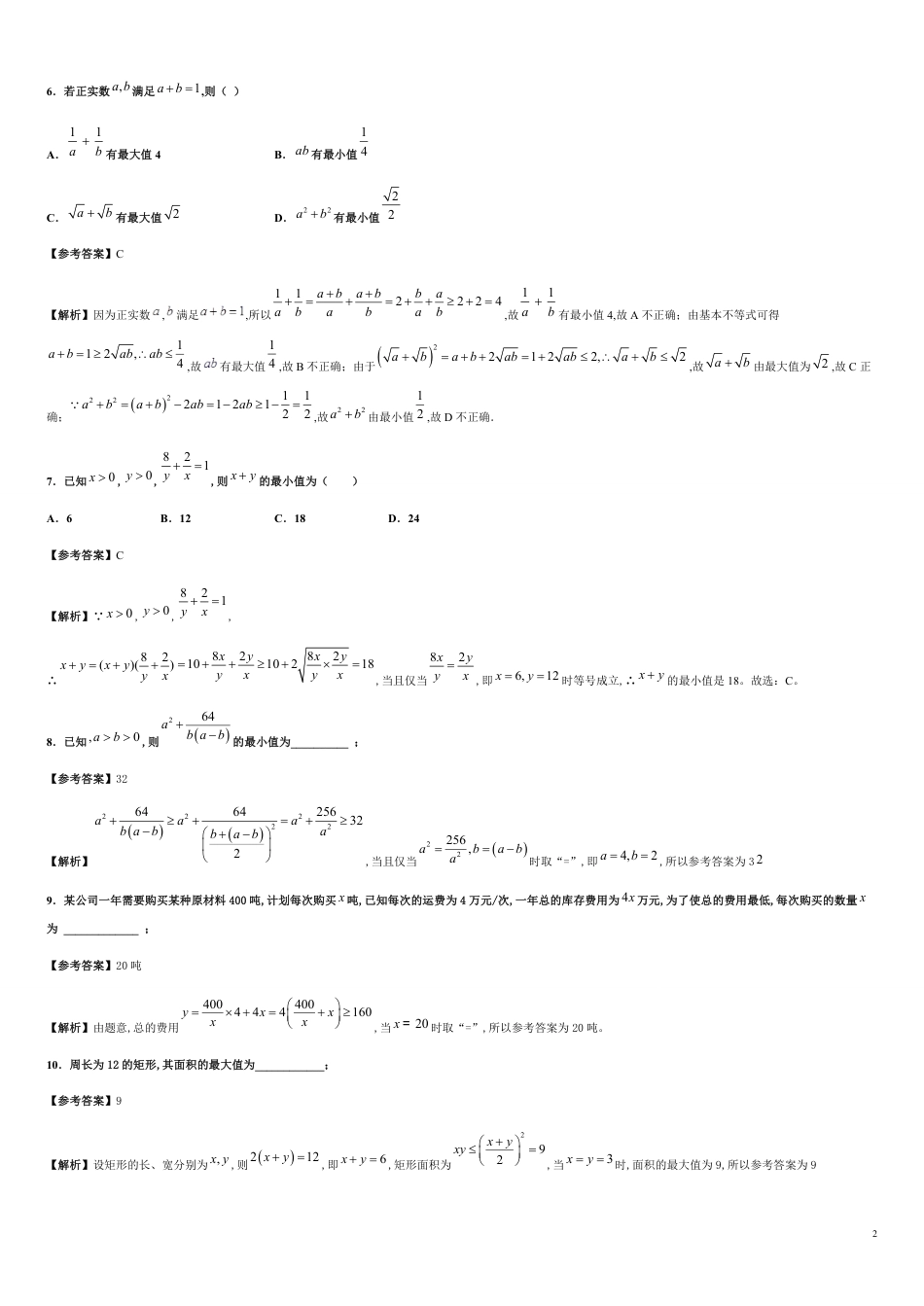 专题09 2.2基本不等式（基础练）-2020-2021学年高一数学十分钟同步课堂专练（人教A版2019必修第一册）_第2页