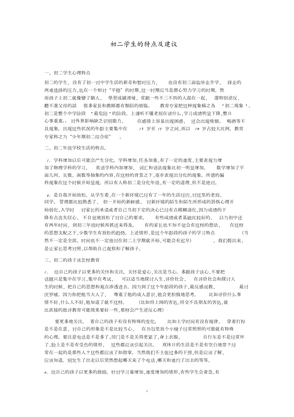 初二学生的特点及建议[共4页]_第1页