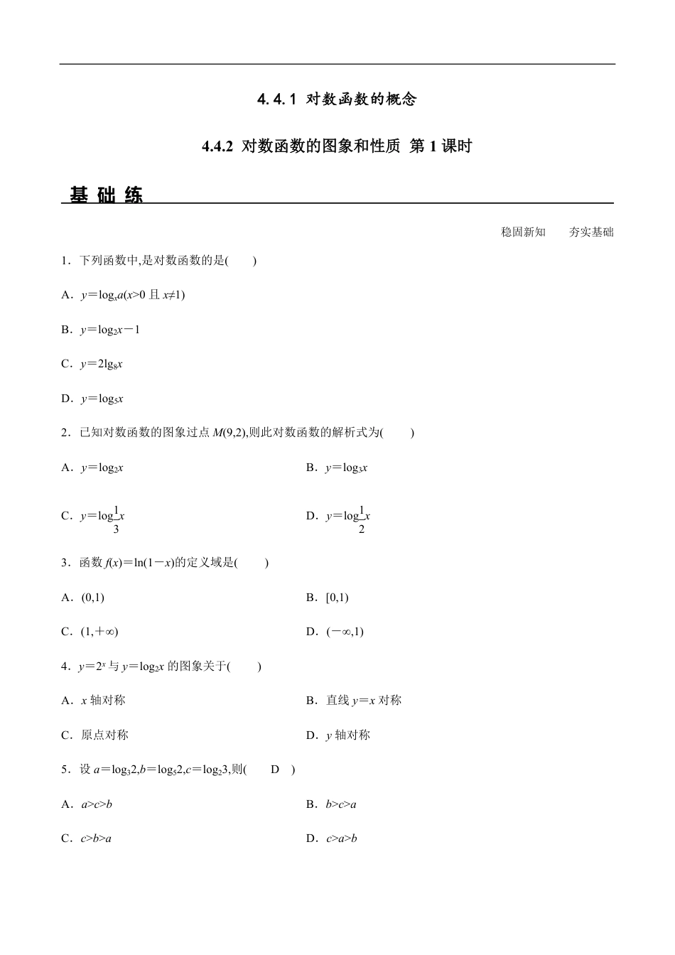 4.4.1 对数函数的概念 4.4.2 对数函数的图象和性质 第1课时（分层练习）-2020-2021学年高一数学新教材配套练习（人教A版必修第一册）_第1页