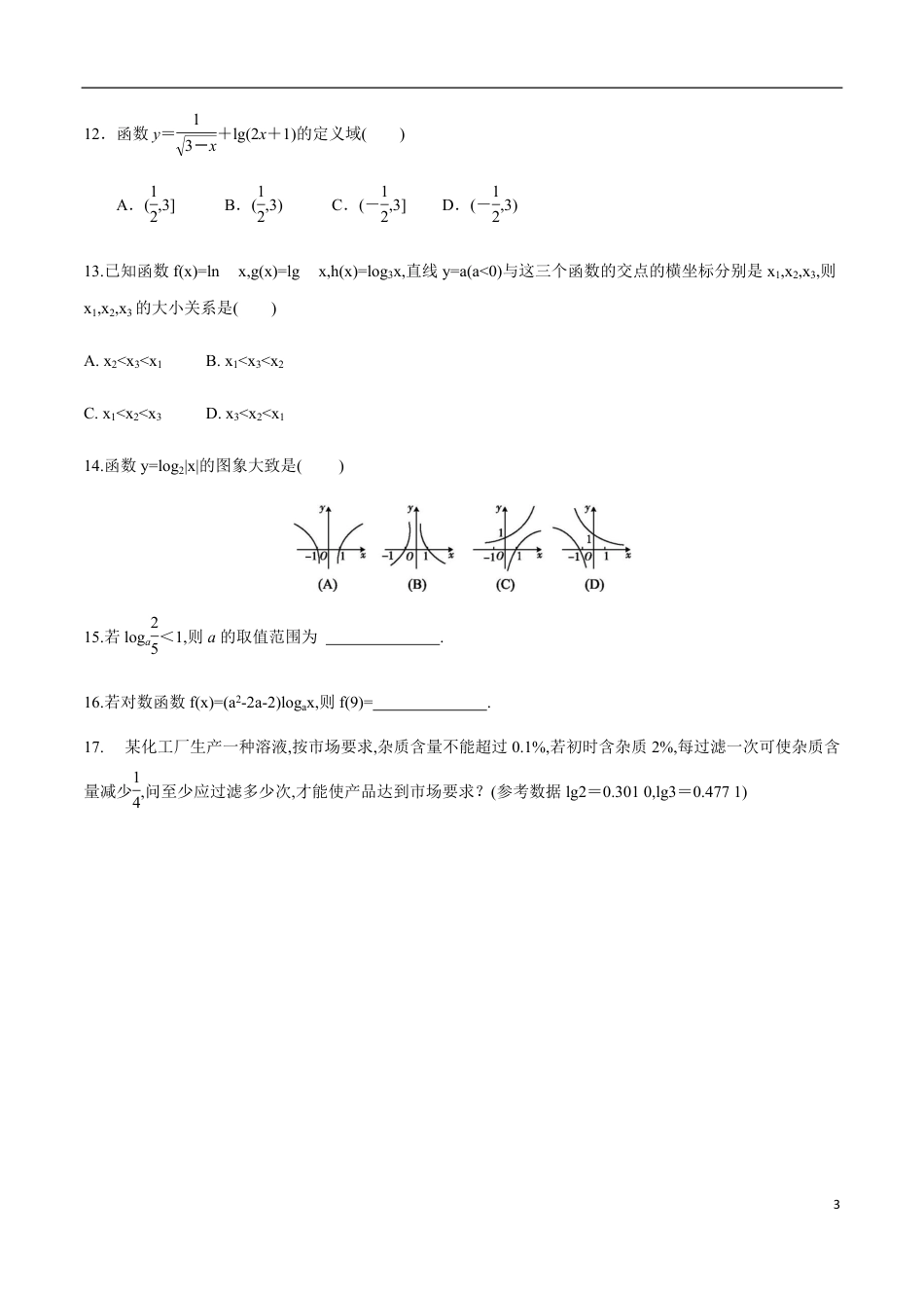 4.4.1 对数函数的概念 4.4.2 对数函数的图象和性质 第1课时（分层练习）-2020-2021学年高一数学新教材配套练习（人教A版必修第一册）_第3页