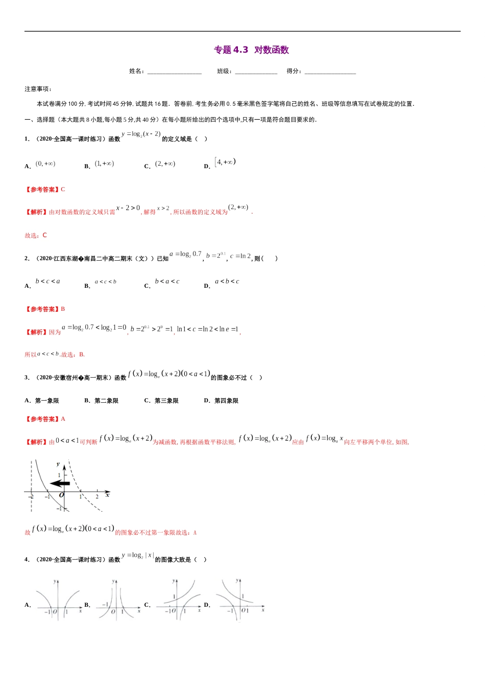 专题4.3对数函数-2020-2021学年高一数学尖子生同步培优题典（人教A版2019必修第一册）（解析版）_第1页