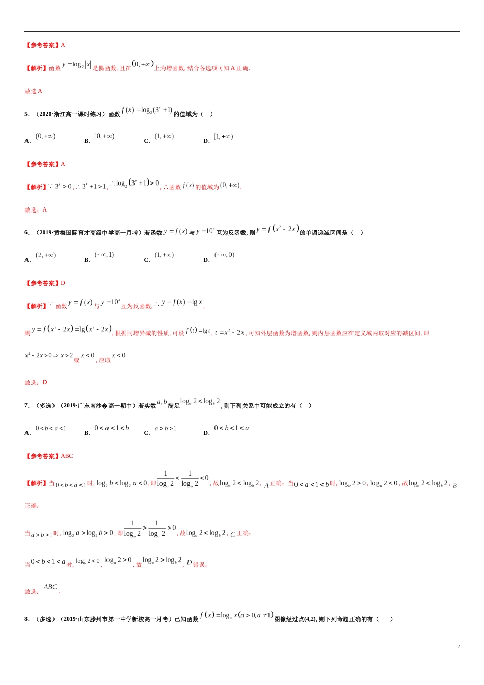 专题4.3对数函数-2020-2021学年高一数学尖子生同步培优题典（人教A版2019必修第一册）（解析版）_第2页