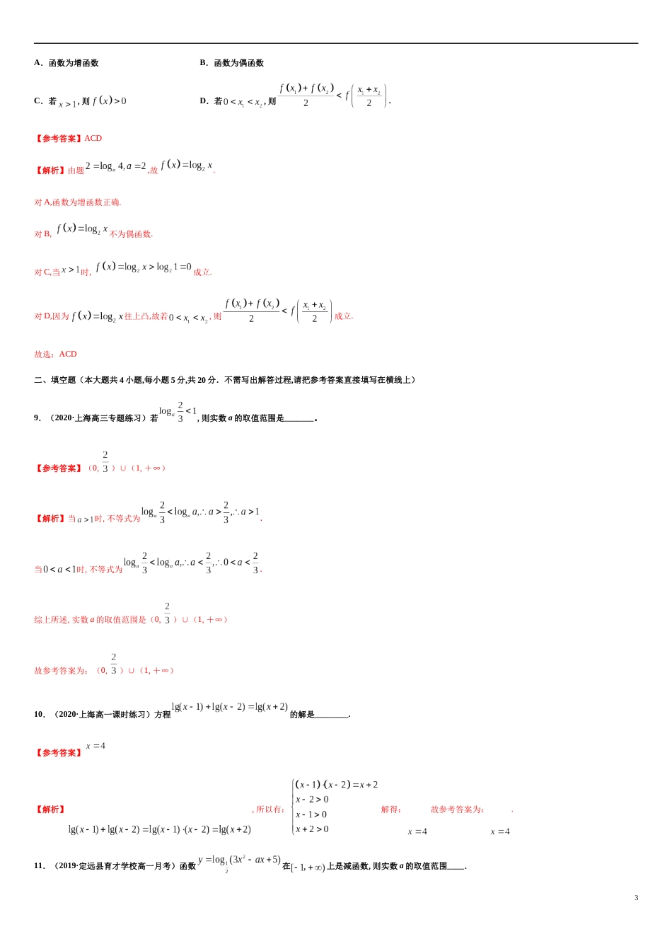 专题4.3对数函数-2020-2021学年高一数学尖子生同步培优题典（人教A版2019必修第一册）（解析版）_第3页