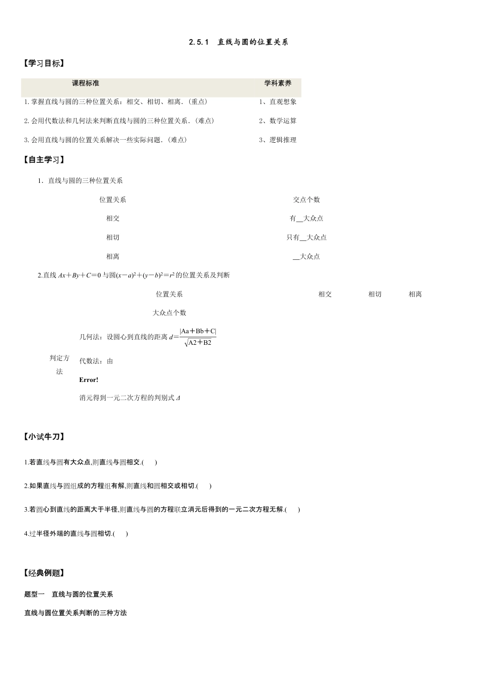 2.5.1 直线与圆的位置关系-2020-2021学年高二数学新教材配套学案（人教A版选择性必修第一册）_第1页