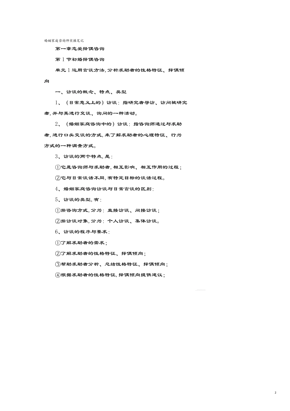 （企业管理咨询）婚姻家庭咨询师实操笔记(彭清)[共21页]_第2页