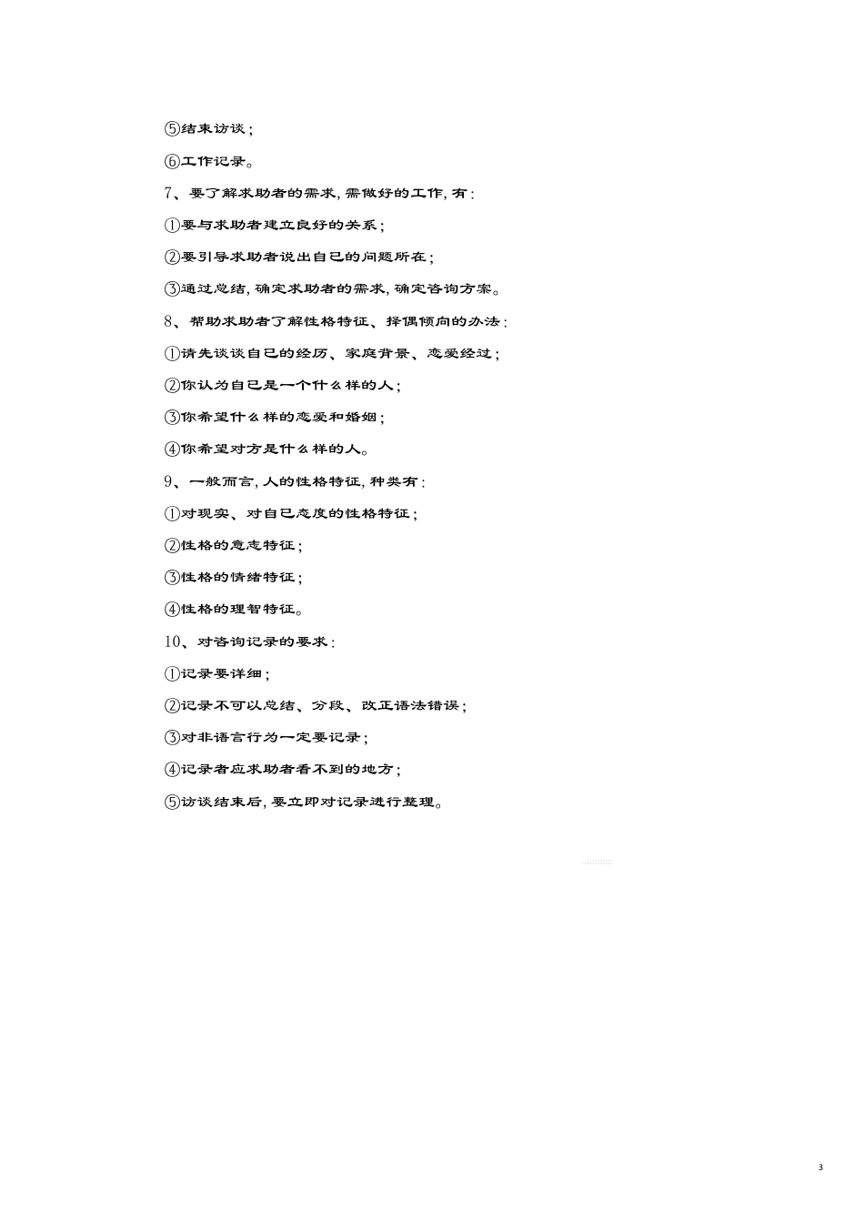 （企业管理咨询）婚姻家庭咨询师实操笔记(彭清)[共21页]_第3页