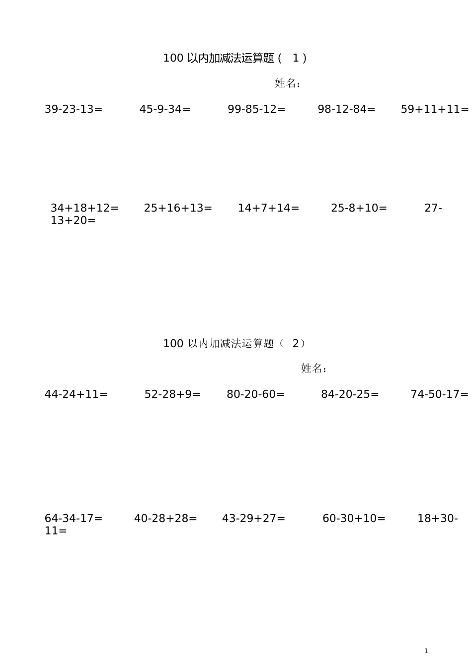 100以内连加连减加减混合计算题[共12页]_第1页