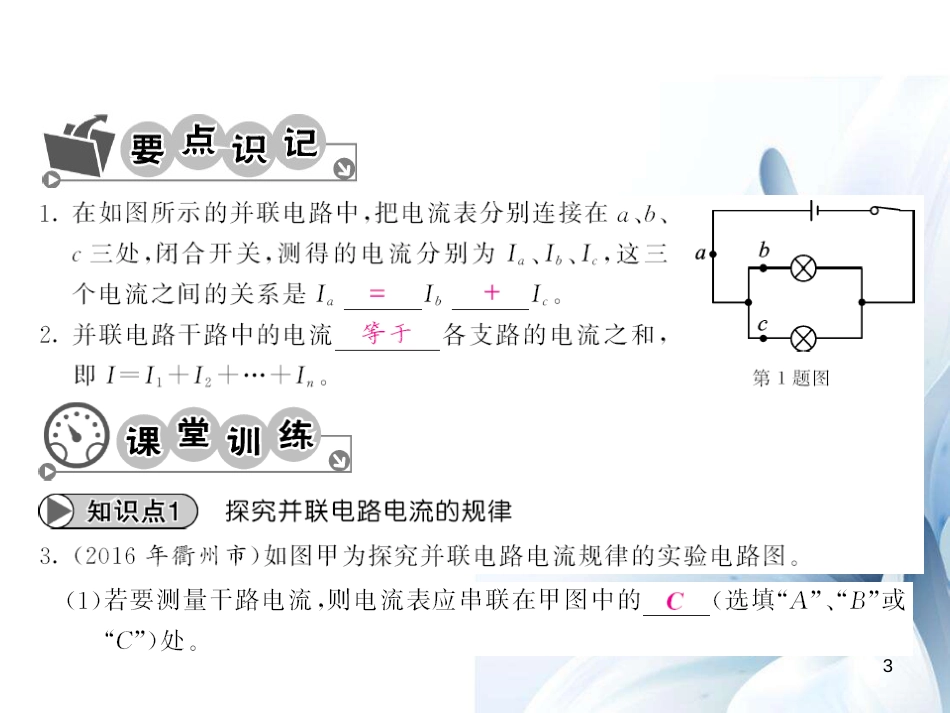 九年级物理全册 第15章 电流和电路 第5节 第2课时 并联电路的电流规律课件 （新版）新人教版[12页]_第3页