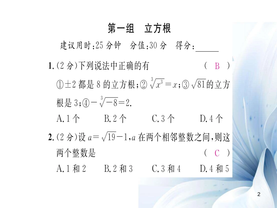 八年级数学上册 第二章 实数双休作业三课件 （新版）北师大版[共9页]_第2页