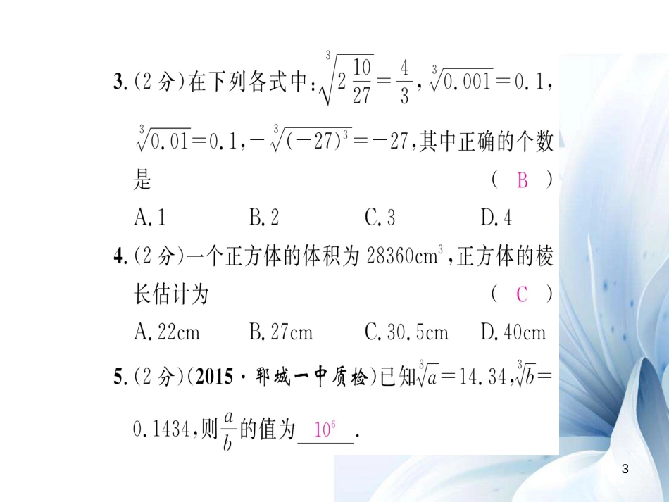 八年级数学上册 第二章 实数双休作业三课件 （新版）北师大版[共9页]_第3页