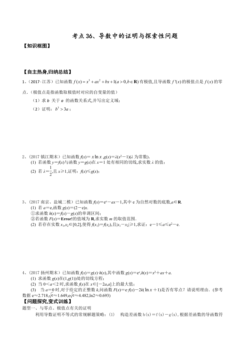 考点36、导数中的证明与探索性问题(原卷版)_第1页