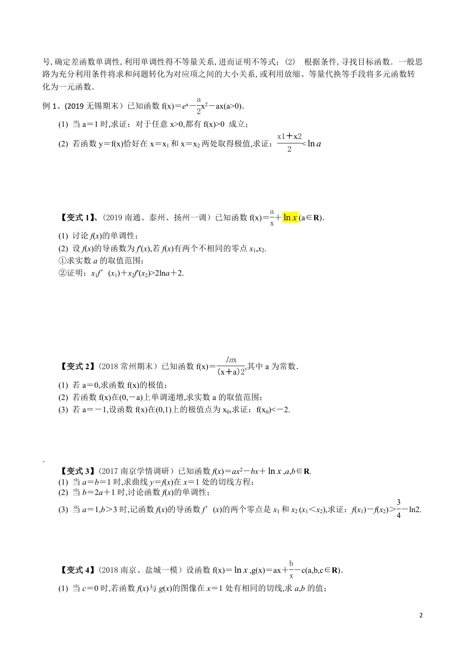 考点36、导数中的证明与探索性问题(原卷版)_第2页