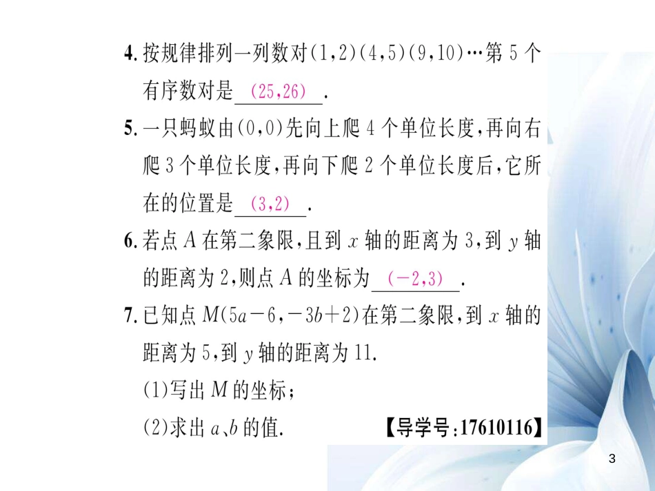 八年级数学上册 第三章 位置与坐标重难点突破课件 （新版）北师大版[共10页]_第3页