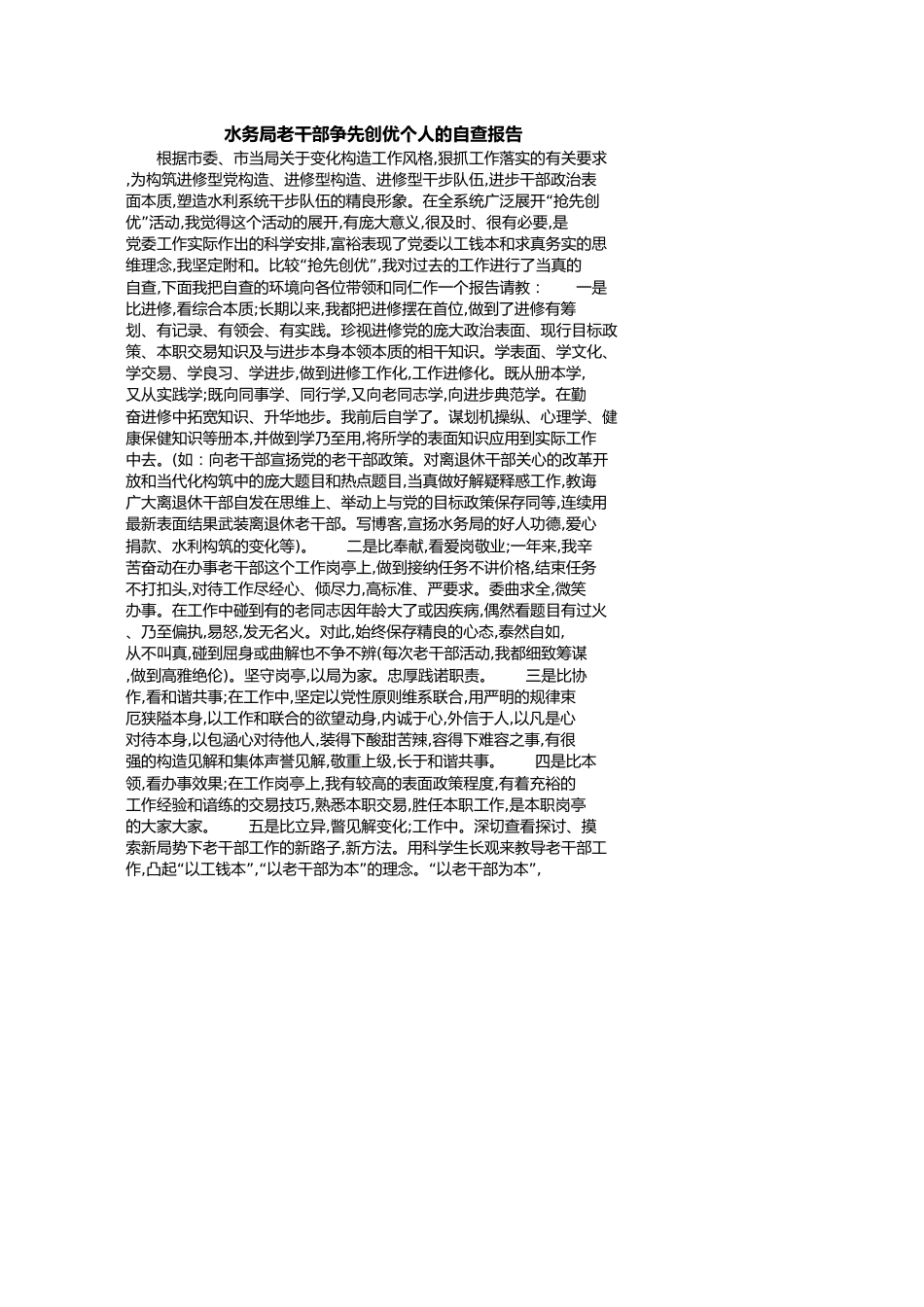 水务局老干部争先创优个人的自查报告[共2页]_第1页