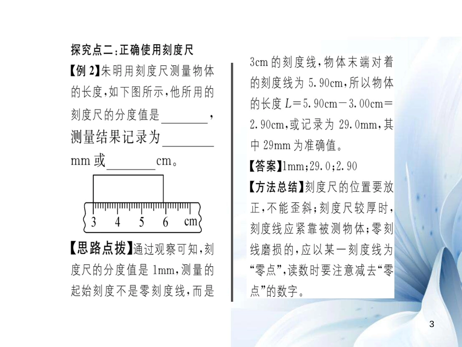 八年级物理全册 第2章 运动的世界 第2节 长度与时间的测量课件 （新版）沪科版[共16页]_第3页