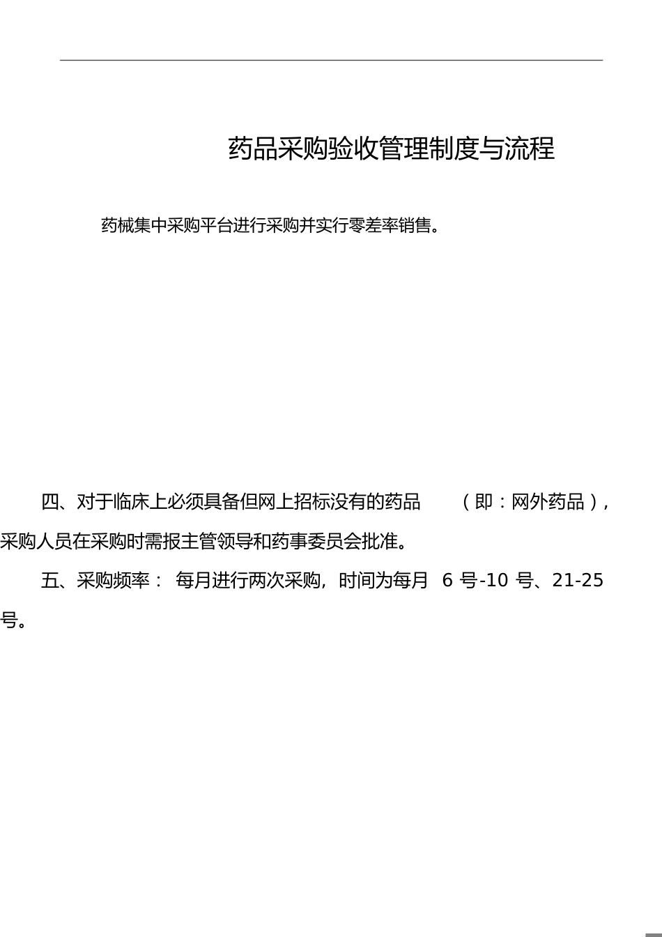 药品采购验收管理制度与流程[共2页]_第1页