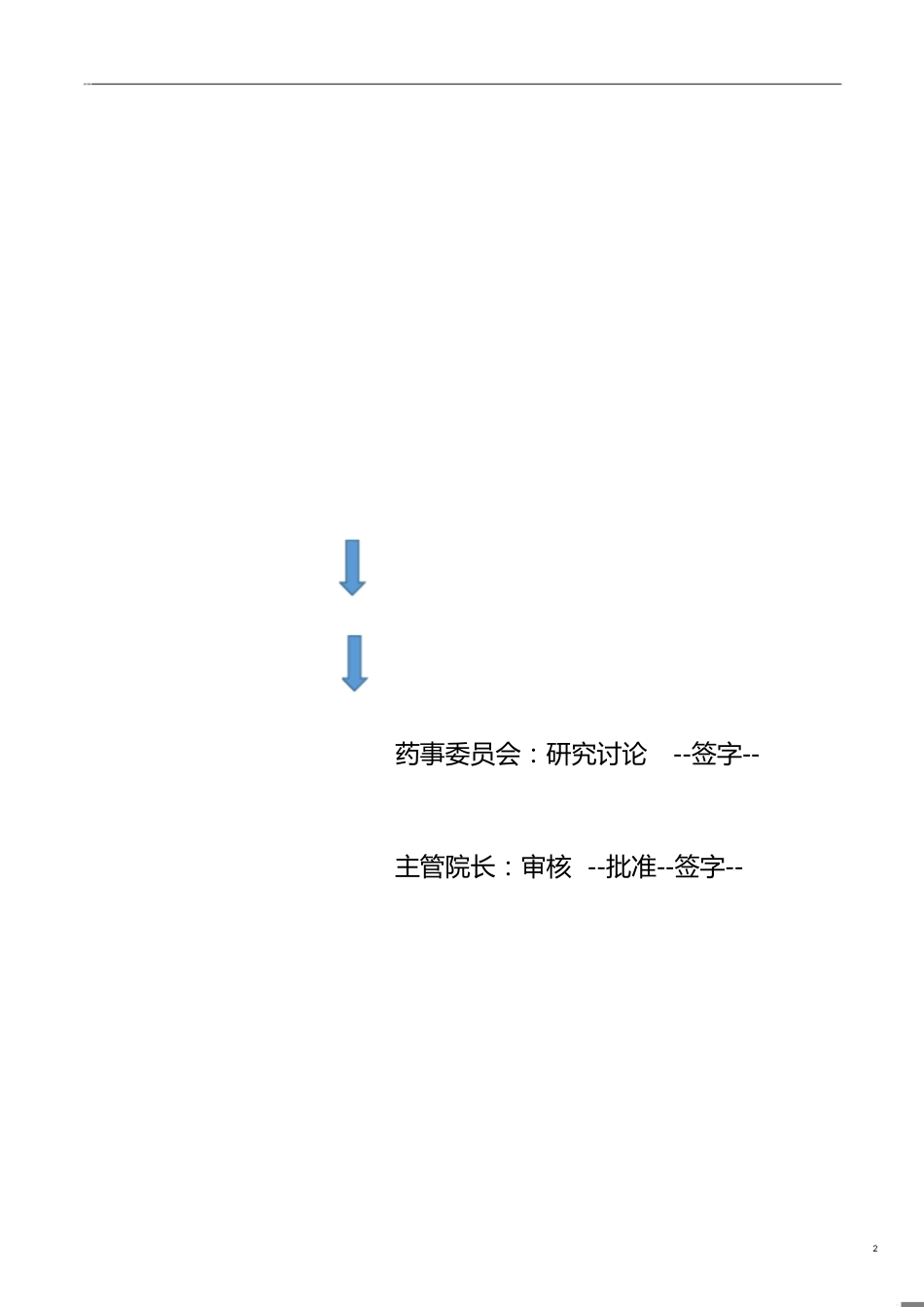 药品采购验收管理制度与流程[共2页]_第2页